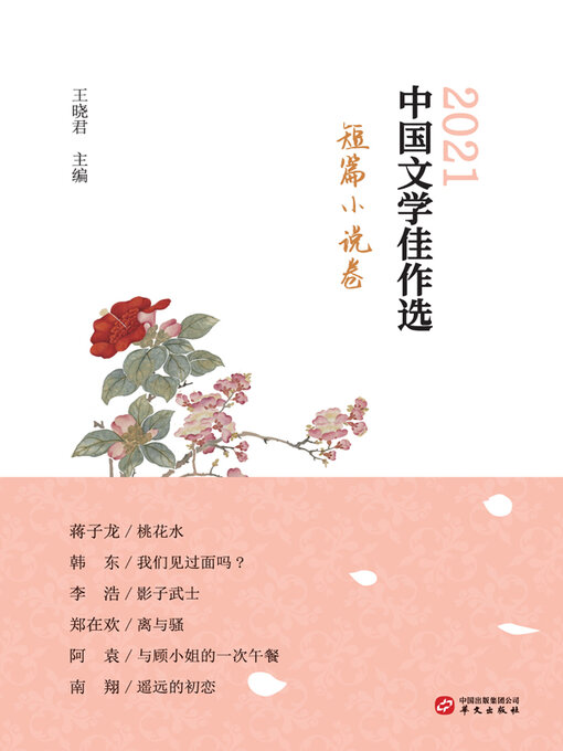 Title details for 中国文学佳作选.短篇小说卷 by 王晓君主编 - Available